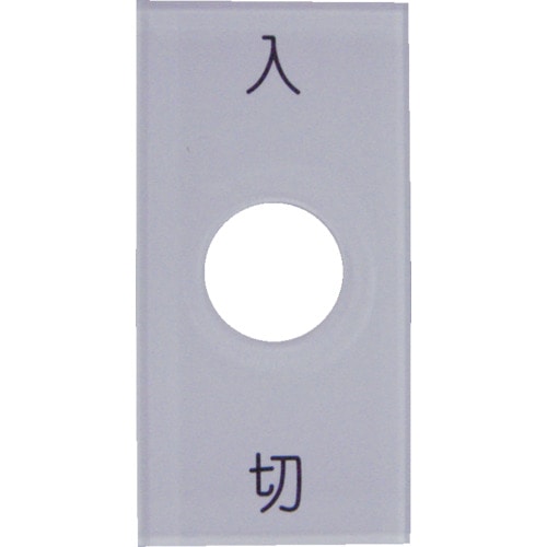 トラスコ中山 IM スナップスイッチ用銘板 入 切 25×50 φ12.5(ご注文単位1枚)【直送品】