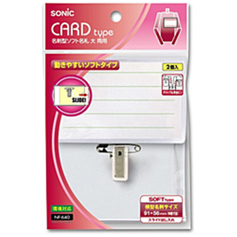 ソニック 名刺型名札 大 ソフトタイプ 両用 袋入 NF640 1個(ご注文単位1個)【直送品】