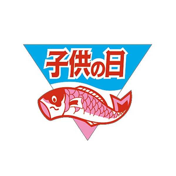 ARC POPシール 子供の日 LX71S 1束(ご注文単位1束)【直送品】