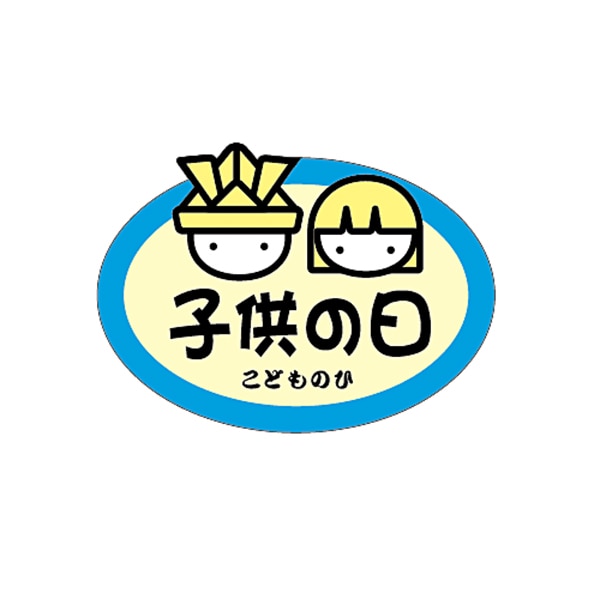 ARC POPシール 子供の日 LX125S 1束(ご注文単位1束)【直送品】