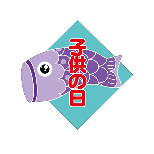 ARC POPシール 子供の日 鯉 菱形 LX263S 1束(ご注文単位1束)【直送品】