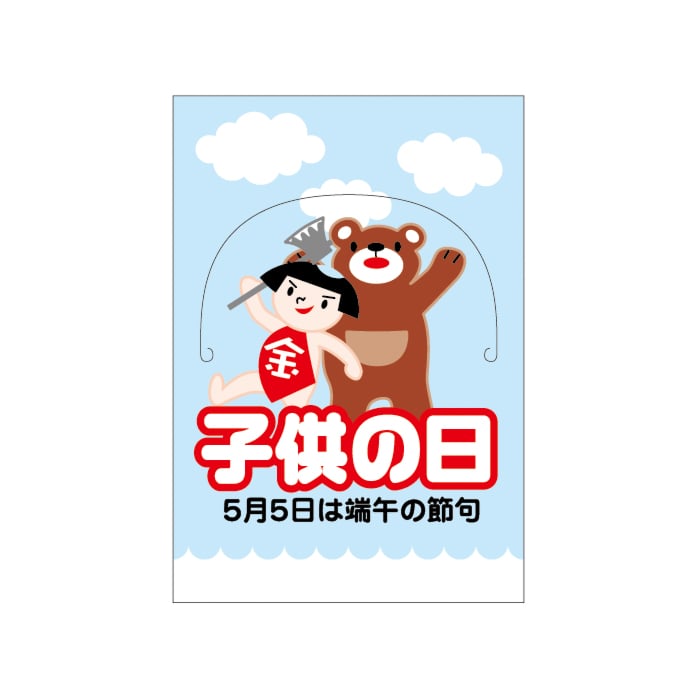 ARC POPシール 子供の日 立体 LX289S 1束(ご注文単位1束)【直送品】