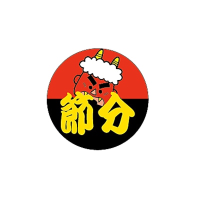 ARC POPシール 節分　丸　鬼 LX319S 1束（ご注文単位1束）【直送品】