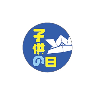ARC POPシール 子供の日 25φ LX331S 1束(ご注文単位1束)【直送品】