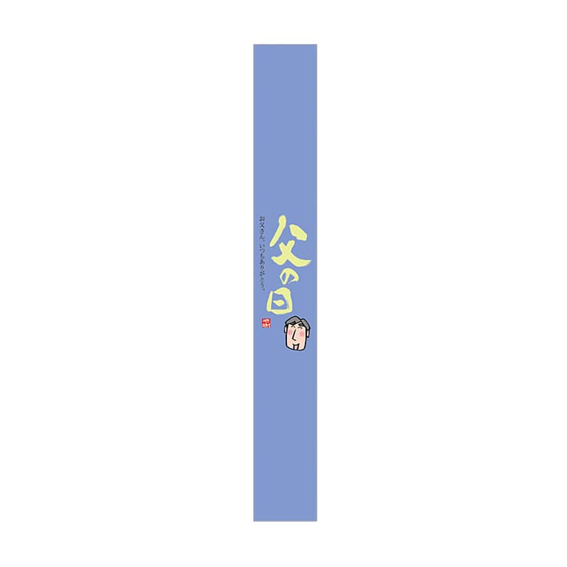 ARC POPシール 父の日 帯 LX378S 1束（ご注文単位1束）【直送品