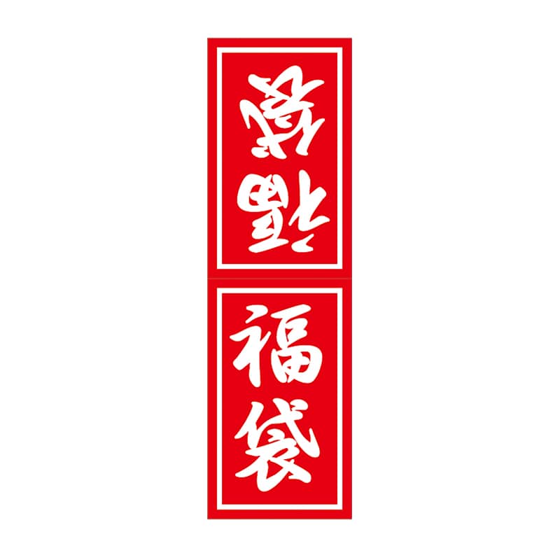 ARC POPシール 福袋 大 LX384S 1束(ご注文単位1束)【直送品】