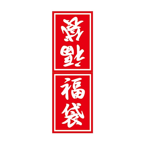 ARC POPシール 福袋 小 LX385S 1束(ご注文単位1束)【直送品】