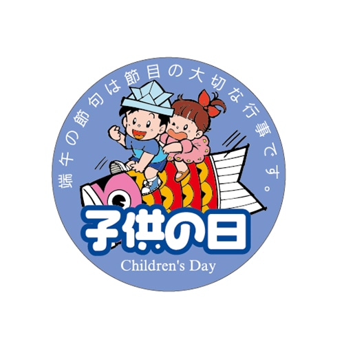 ARC POPシール 子供の日 45φ LX430S 1束(ご注文単位1束)【直送品】