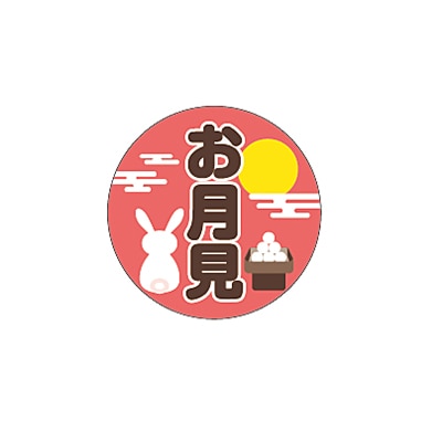 ARC POPシール お月見 LX498S 1束（ご注文単位1束）【直送品】 包装