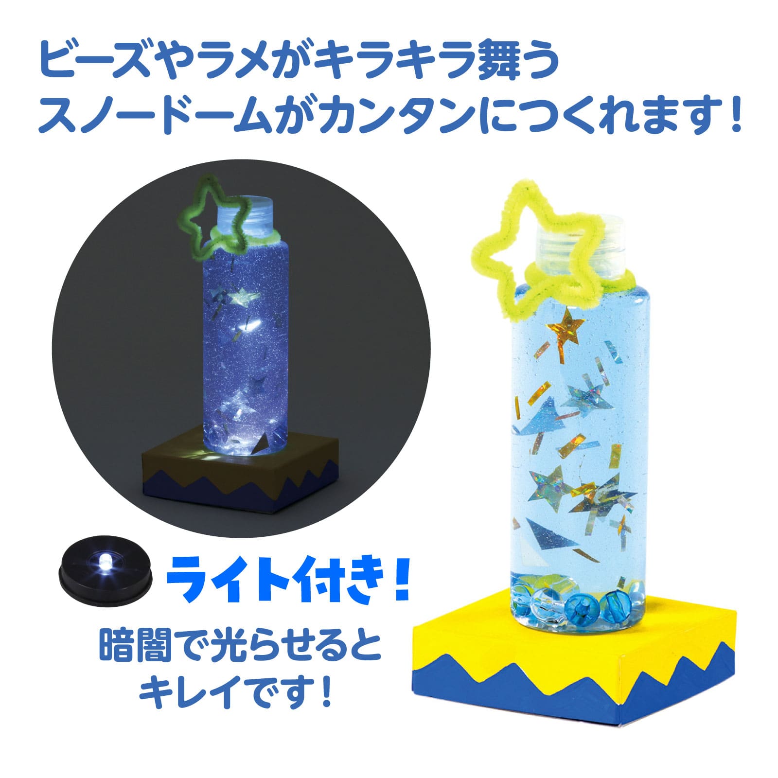 ㈱アーテックキラキラ光る！スノードームライト 1セット（ご注文単位1