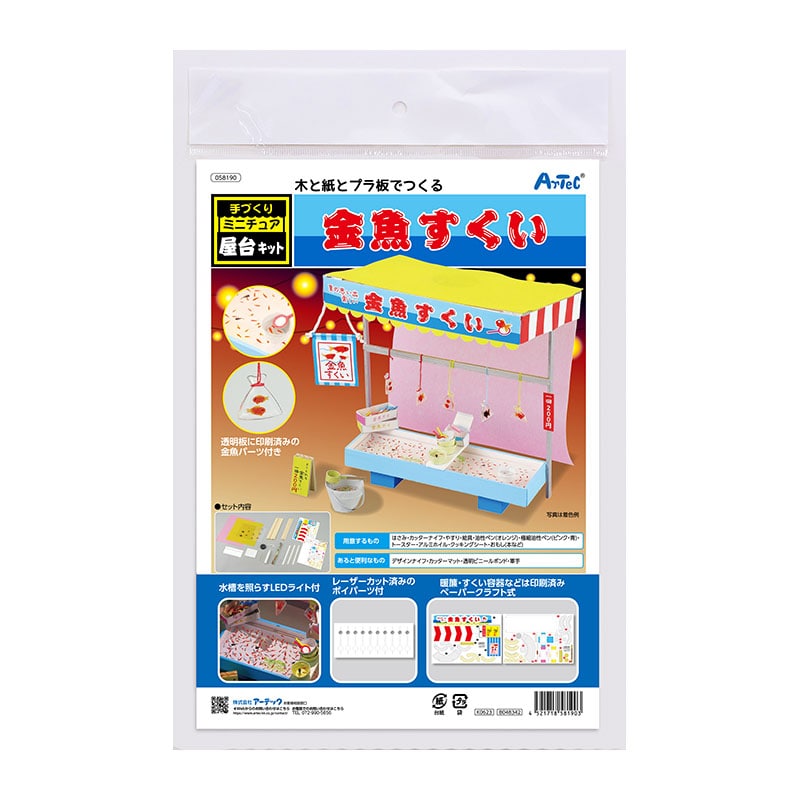㈱アーテック手作りミニチュア屋台キット 金魚すくい 1セット（ご注文