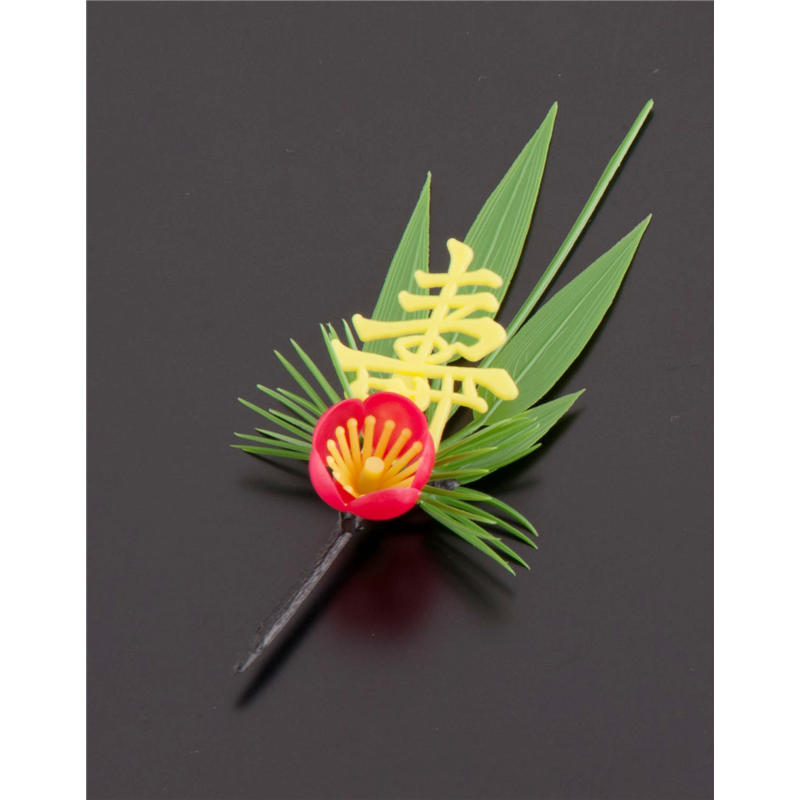 プリティフラワー S-3Y 黄寿付松竹梅 (200入) 1箱(ご注文単位1箱)【直送品】