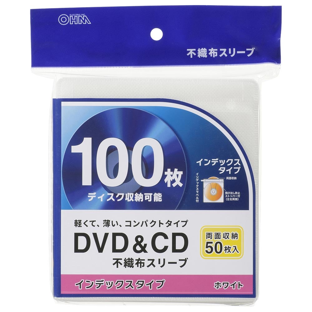 オーム電機 OA-RCD100B-W 01-7207 DVD&CD不織布スリーブ 両面収納タイプ50枚入 インデックスタイプ ホワイト(ご注文単位1袋)【直送品】