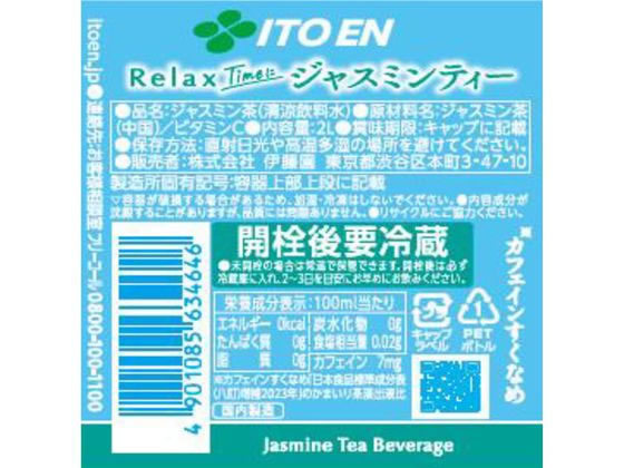 伊藤園 Relax ジャスミンティー 2L×6本 1箱※軽（ご注文単位1箱)【直送