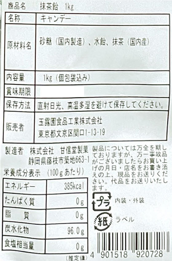 玉露園 抹茶飴 1kg 1袋※軽（ご注文単位1袋)【直送品】 包装用品・店舗