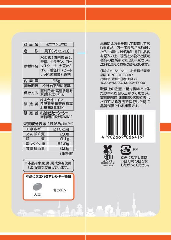 ジェーシーシー お買得気分ミニマシュマロ 1個※軽（ご注文単位1
