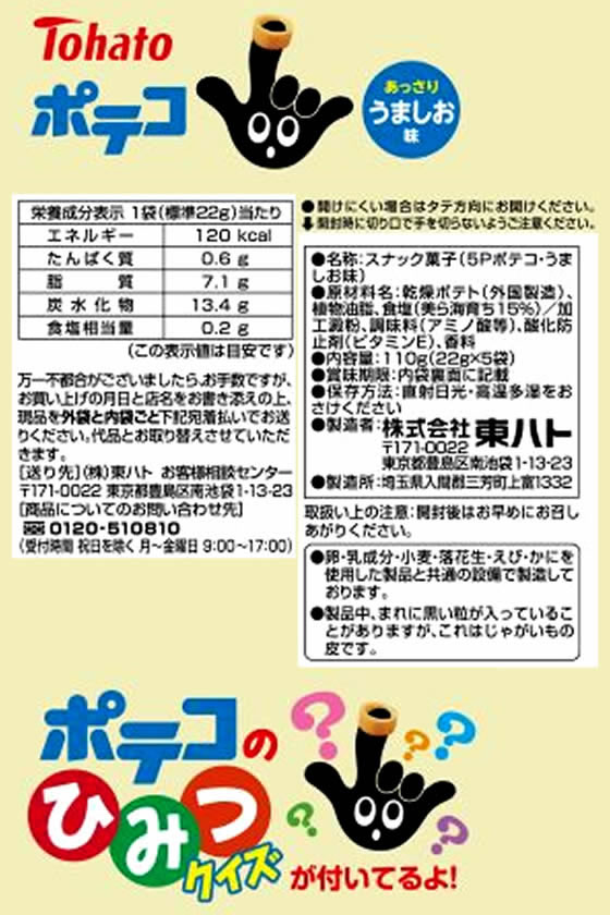 東ハト ポテコ うましお味 5個パック 1パック※軽（ご注文単位1パック