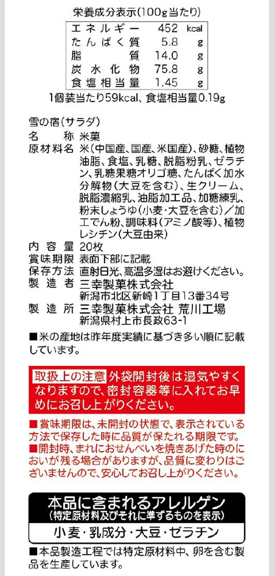 三幸製菓 雪の宿サラダ 20枚 1袋※軽（ご注文単位1袋)【直送品