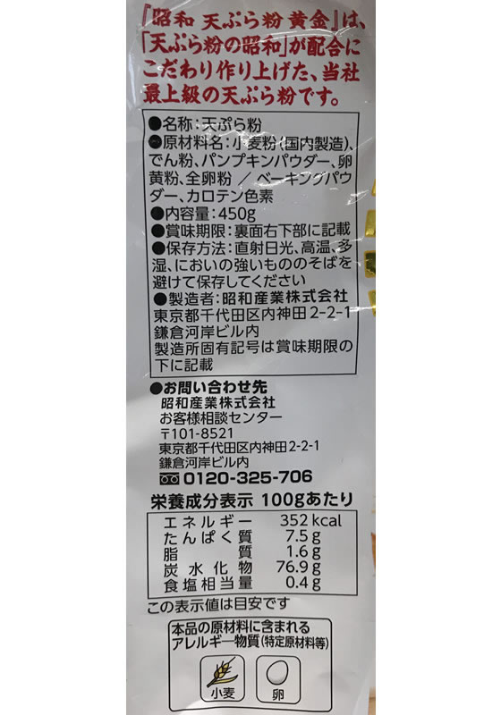 昭和産業 天ぷら粉 黄金 450g 1袋※軽（ご注文単位1袋)【直送品