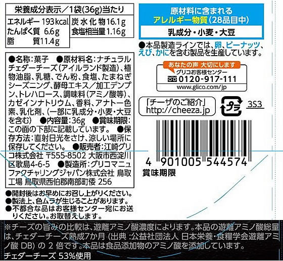 江崎グリコ 生チーズのチーザ チェダーチーズ 36g 1個※軽（ご注文単位1