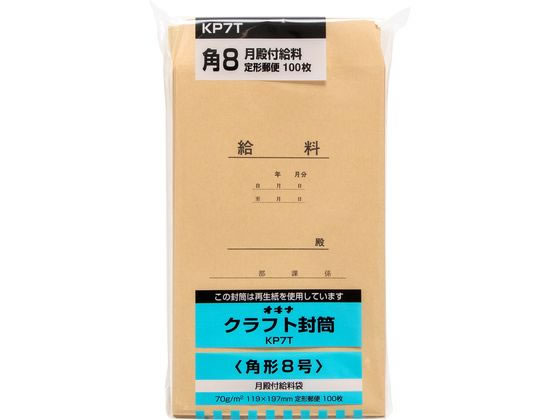 オキナ クラフト封筒 角8 給料 100枚 70g m2 KP7T 1パック(ご注文単位1パック)【直送品】