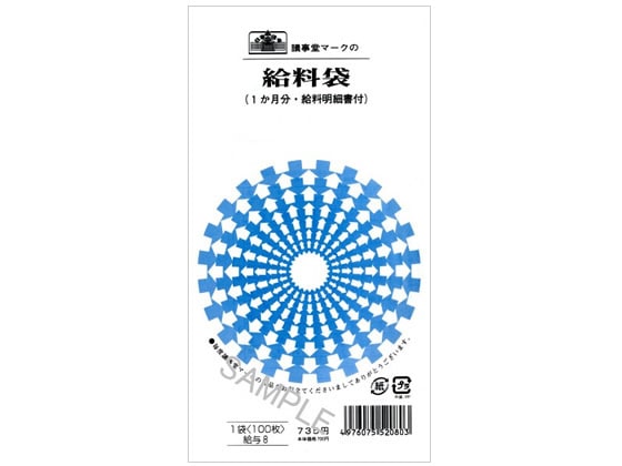 日本法令 給料袋(1ケ月分・給料明細書付) 100枚 給与8 1パック(ご注文単位1パック)【直送品】