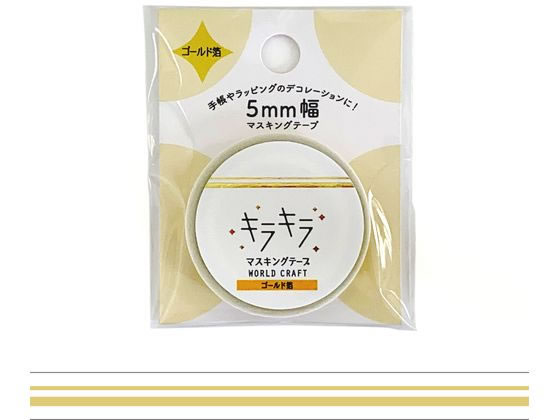 ワールドクラフト キラキラマスキングテープ Line 5mm×5m KRMT5-001 1