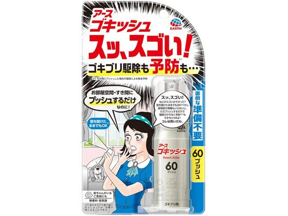 アース製薬 ゴキッシュ スッ、スゴい! 60プッシュ 1個（ご注文単位1個