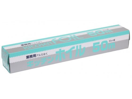 アルファミック 業務用キッチンホイル 30cm幅×50m 1本(ご注文単位1本)【直送品】
