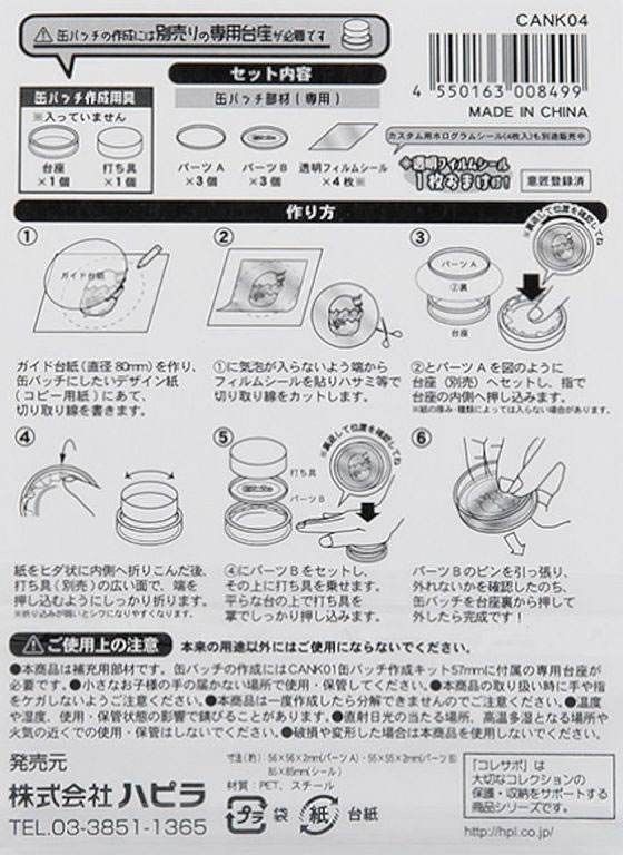 ハピラ コレサポ 缶バッチ作成キット 57mm用パーツ 3セット入