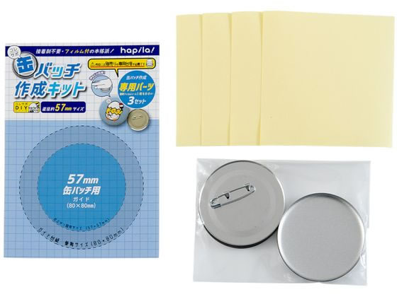 ハピラ コレサポ 缶バッチ作成キット 57mm用パーツ 3セット入