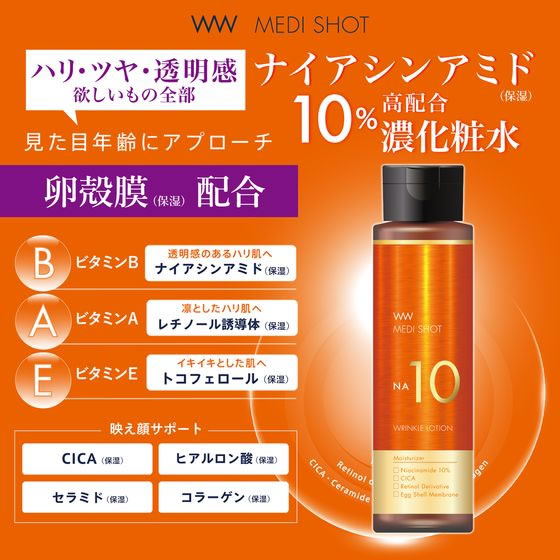 明色化粧品 メディショット NA10リンクル濃化粧水 180mL 1本（ご