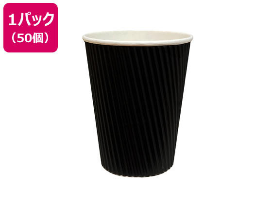 ファーストレイト リップルカップ 2重タイプ 9オンス 黒 50個 FR-5312 1パック(ご注文単位1パック)【直送品】