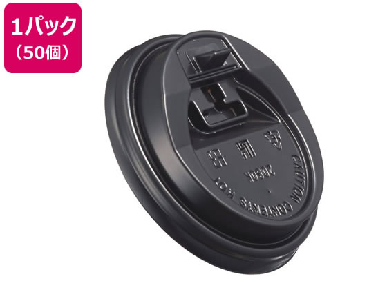 ファーストレイト リフトアップ式リッド 9オンス専用 黒 50個 FR-5314 1パック(ご注文単位1パック)【直送品】
