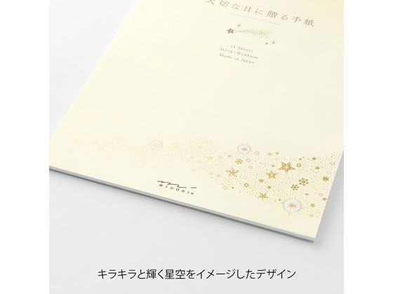 ミドリ(デザインフィル) 便箋[A5]大切な日に贈る 星柄 1冊（ご