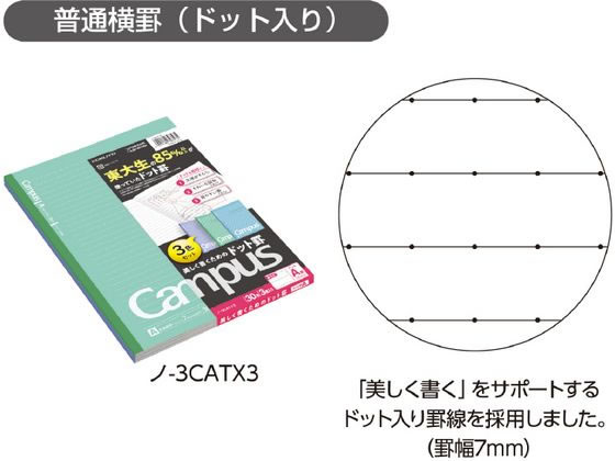 コクヨ キャンパスノート (ドット入罫線) A罫 3色パック ノ-3CATX3 1