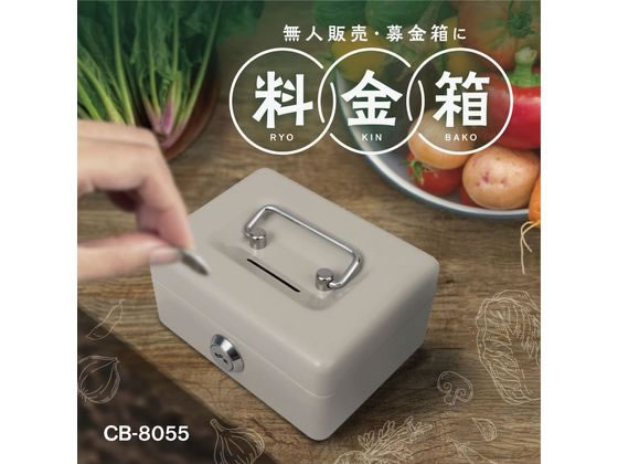 カール事務器 料金箱 鍵付き グレー CB-8055-D 1個（ご注文単位1個