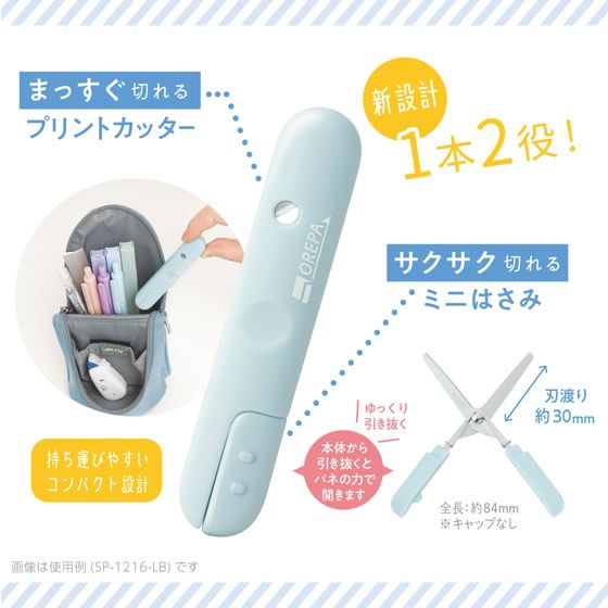 ソニック オレパ withはさみ プリントカッターとミニはさみ