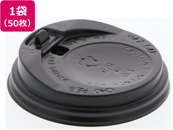 シモジマ ヘイコー断熱カップ8オンス用蓋 口径80mm 黒 50個 1袋(ご注文単位1袋)【直送品】