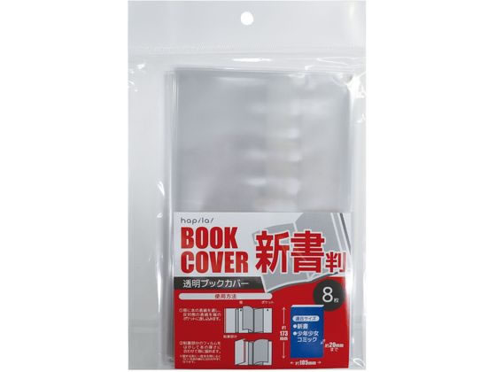 ハピラ 透明ブックカバー 新書用 8枚 CVB09 1ﾊﾟｯｸ（ご注文単位1ﾊﾟｯｸ