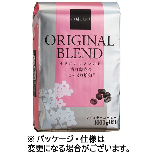 ウエシマコーヒー オリジナルブレンド レギュラー 1kg(粉) 3袋/セット ※軽（ご注文単位1セット）【直送品】