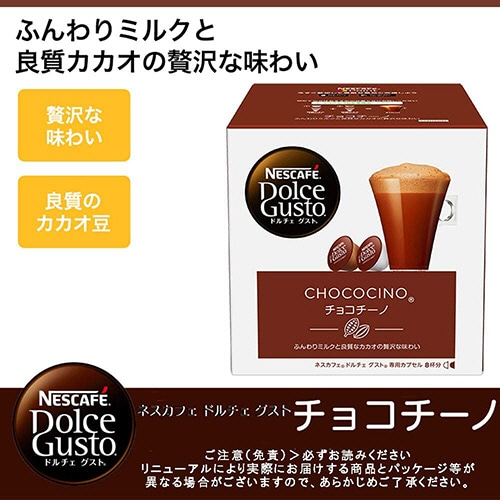 ネスレ ネスカフェ ドルチェ グスト 専用カプセル チョコチーノ