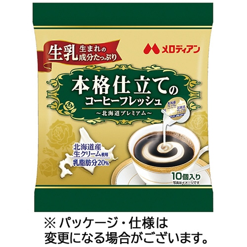 メロディアン 本格仕立てのコーヒーフレッシュ 北海道プレミアム 4.5ml 10個/袋 ※軽（ご注文単位1袋）【直送品】