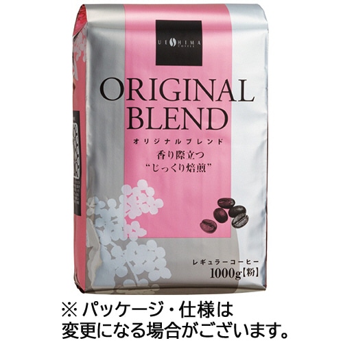 ウエシマコーヒー　オリジナルブレンド　レギュラー　1kg（粉）　1ケース（10袋）（ご注文単位1ケース）【直送品】