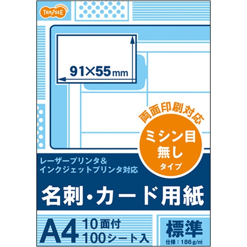 TANOSEE レーザー&インクジェットプリンタ対応 名刺カード用紙