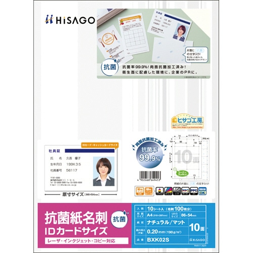 ヒサゴ 抗菌紙名刺 A4 IDカードサイズ 10面 BXK02S 10枚/冊（ご注文