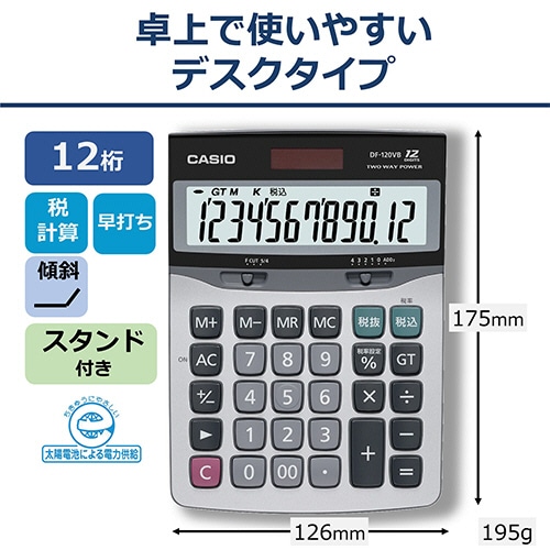 カシオ 卓上電卓 12桁 デスクサイズ DF-120VB-N 1台（ご注文単位1台