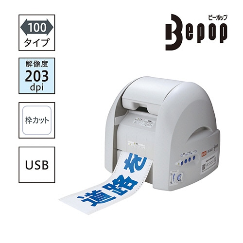 マックス ビーポップ サインプリンタ エコノミーモデル PM-100W2