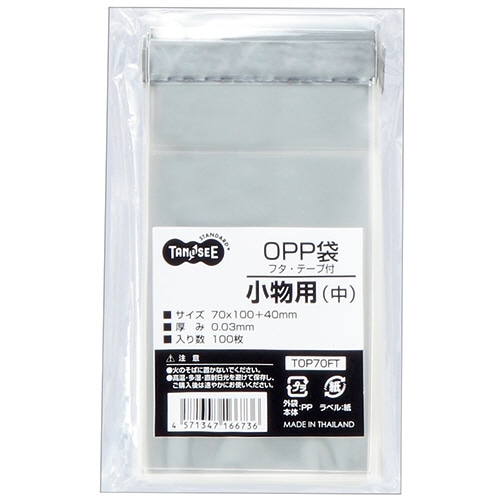 opp袋 TANOSEE OPP袋 フタ・テープ付 小物用(中) 70×100＋40mm 100枚