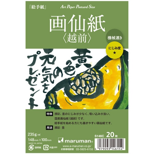 マルマン スケッチブック アートペーパー ポストカードサイズ 画仙紙(越前) 235g/㎡ S146C 20枚/冊(ご注文単位1冊)【直送品】